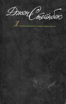 Книга Джон Стейнбек Собрание сочинений в шести томах, 11-554, Баград.рф